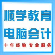 陈村北滘电脑会计培训   会计做账  申报  顺学教育电脑会