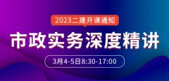 大立教育2023年二级建造师胡宗强《市政实务》深度精讲开课