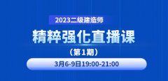 大立教育2023年二级建造师精粹强化直播课第一期