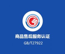 广西售后服务体系认证办理公司深圳玖誉认证
