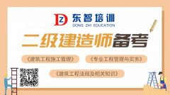 仪征东智二建培训学校 知识点讲解 高能解析