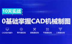 机械CAD软件培训 二维绘图培训 零基础包教会