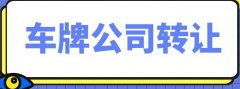 收购北京车指标公司无诉讼账目清晰