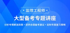 大立教育2023年监理工程师大型备考专题讲座