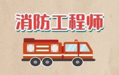 仪征消防培训班 消防工程师培训 一级消防工程师培训