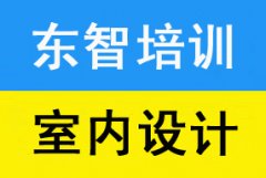 室内设计培训 CAD施工图效果图