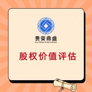 股权转让评估股权评估股权税评估