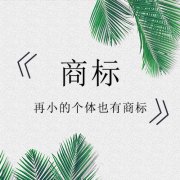 如何正确保护商标的专用权？官方答疑来了