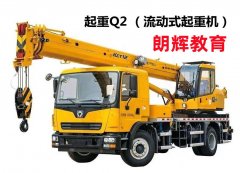 重庆考Q2流动式起重机司机吊车操作证报名时间