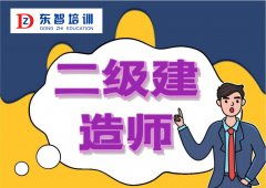 仪征二级建造师考证有哪些难点 成人如何快速通过考试