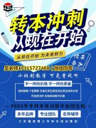盐城五年制专转本考生临近毕业季结合实际情况找好方向