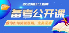 大立教育2023年一级造价工程师备考公开课