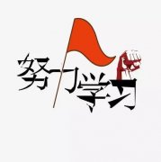 五年制专转本重要的不是你所站的位置，而是选择的方向