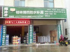 桂林市专业防水补漏‘专业厕所防水补漏厨房防水补漏外墙安装雨水