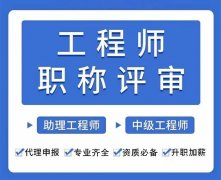 重庆工程师职称评审申报需要什么条件