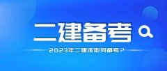 二级建造师考证 建筑工程管理项目培训 面授班