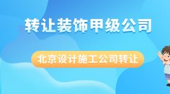 北京甲级装饰设计公司出售全部股权