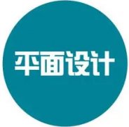 仪征平面设计培训 平面构成 LOGO及CI设计