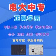 电大中专报名条件是什么？电大中专多久时间毕业