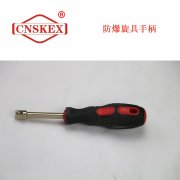 防爆旋具手柄1/4  铝青铜