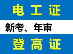 重庆考高压电工操作证报名时间？高压电工证报名资料