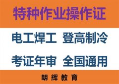 重庆市应急局高压电工操作证怎么报名要什么资料