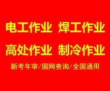 重庆高空作业特种作业操作证报名地址在哪里