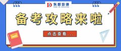 如何快速通过二级建造师考证 名师教学 通关习题