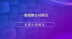 出售北京装修一级专包公司