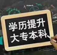 北京专升本计算机专业自考本科学历学位报名考试通过高