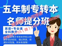 瀚宣博大五年制专转本通过率领先，英语专业课学重点提分快