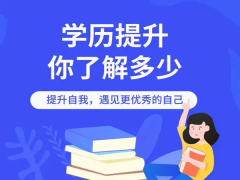 成人高考学历提升 社会认可度高 学习时间灵活