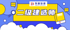 仪征哪里有培训二建考证的培训机构 二建报名条件