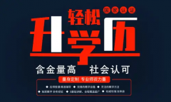 学历低好提升学历吗 怎么提升 有难度吗 学信网可查