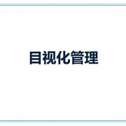 【目视化管理的公司】目视化管理取得的预期成果