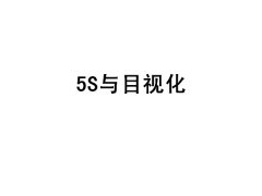 【5S目视化管理】实验室目视化管理5S与目视化1
