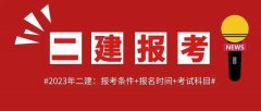 二级建造师考试科目 2023年二建考证条件有哪些