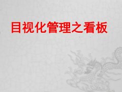 【目视化管理的公司】安全标识牌认识看板的机能