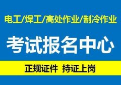 重庆考高压电工操作证如何报名？高压电工证复审多少钱