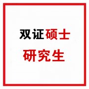 北京2024年双证研究生硕士学历招生报名简章