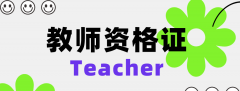 仪征小学教师资格证考试培训 考试内容我网上教学