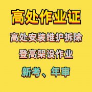 重庆在哪里考高空作业证？高空作业证报名学校