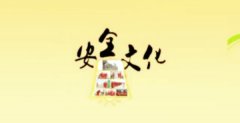 【安全文化】对企业而言一定要高度重视安全文化建设