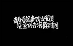 转本复习一日之计在于晨