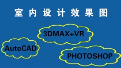 室内设计零基础培训 CAD制图 学习内容有哪些