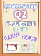 成都龙门吊操作证怎么考？Q2门式起重机证哪里考