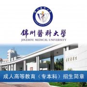 锦州医科大学成人考动物医学口腔临床专业本科函授招生