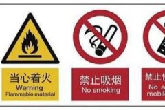 【安全标识】标准图册关于安全标志一文说明白6！