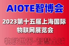 2023第十五届上海国际人工智能展览会