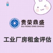 北京市东城区写字楼租金评估公寓租金评估工业厂房租金评估